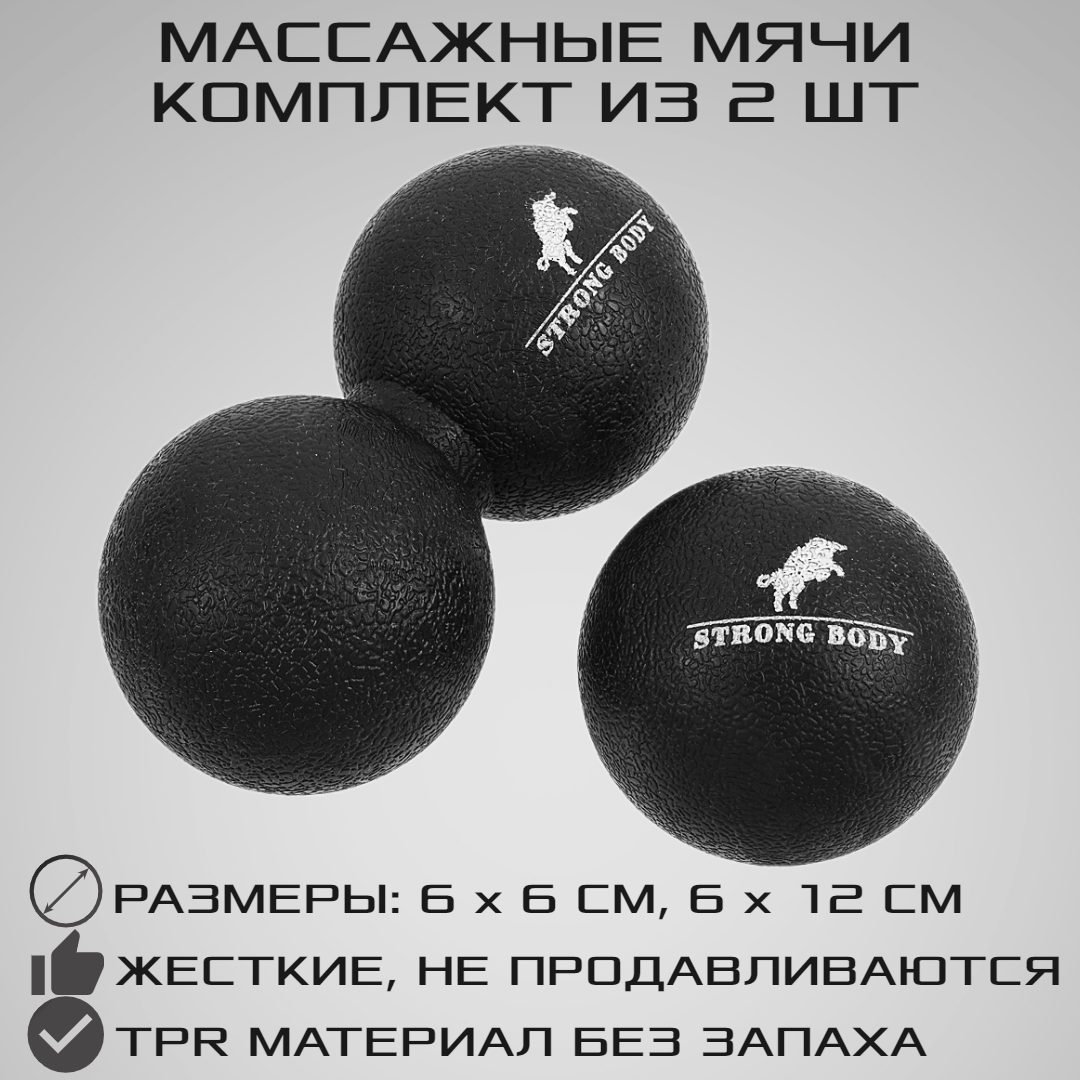 Набор массажных мячей STRONG BODY спортивных для МФР. Классический и сдвоенный: 6 см и 6х12 см. Черный - фото 1