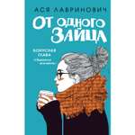 Книга ЭКСМО-ПРЕСС От одного Зайца