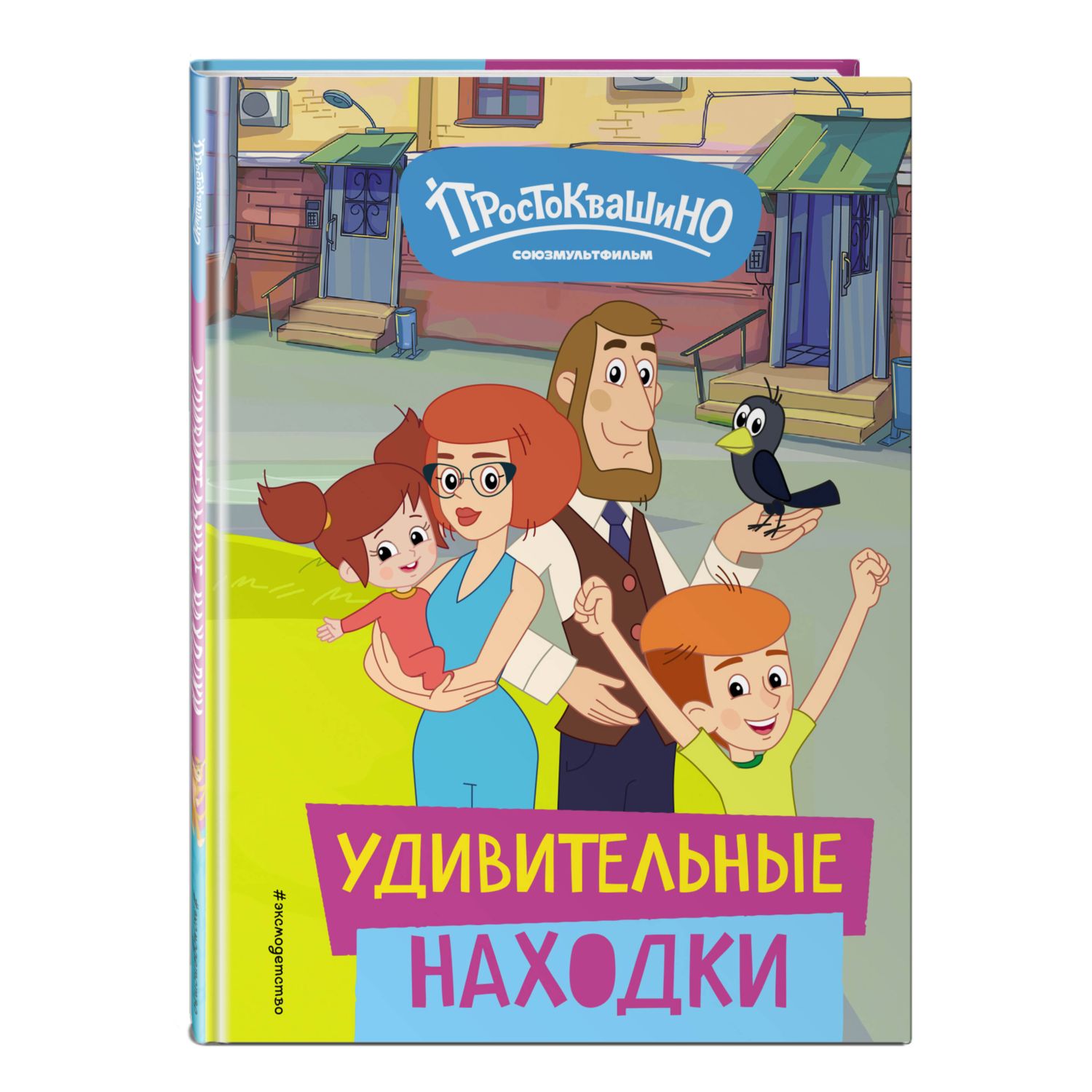 Книга Эксмо Удивительные находки - фото 1