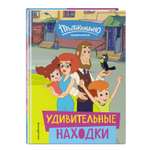 Книга Эксмо Удивительные находки