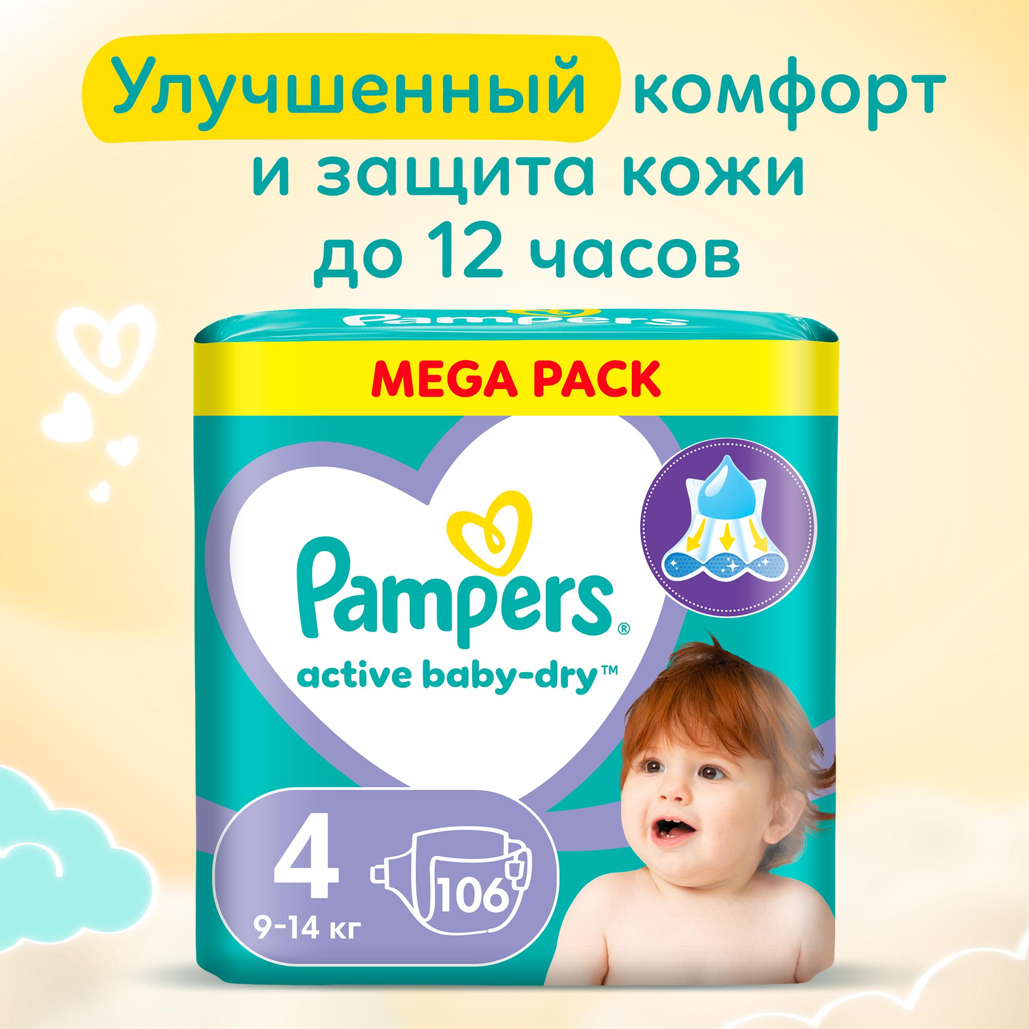 Подгузники Pampers Active Baby-Dry 106 шт. 4 - фото 1