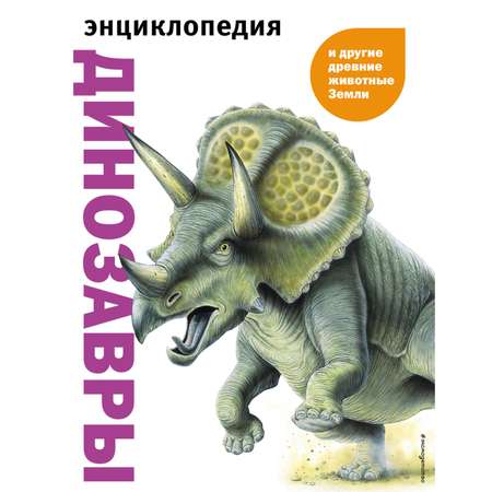 Книга Динозавры и другие древние животные Земли