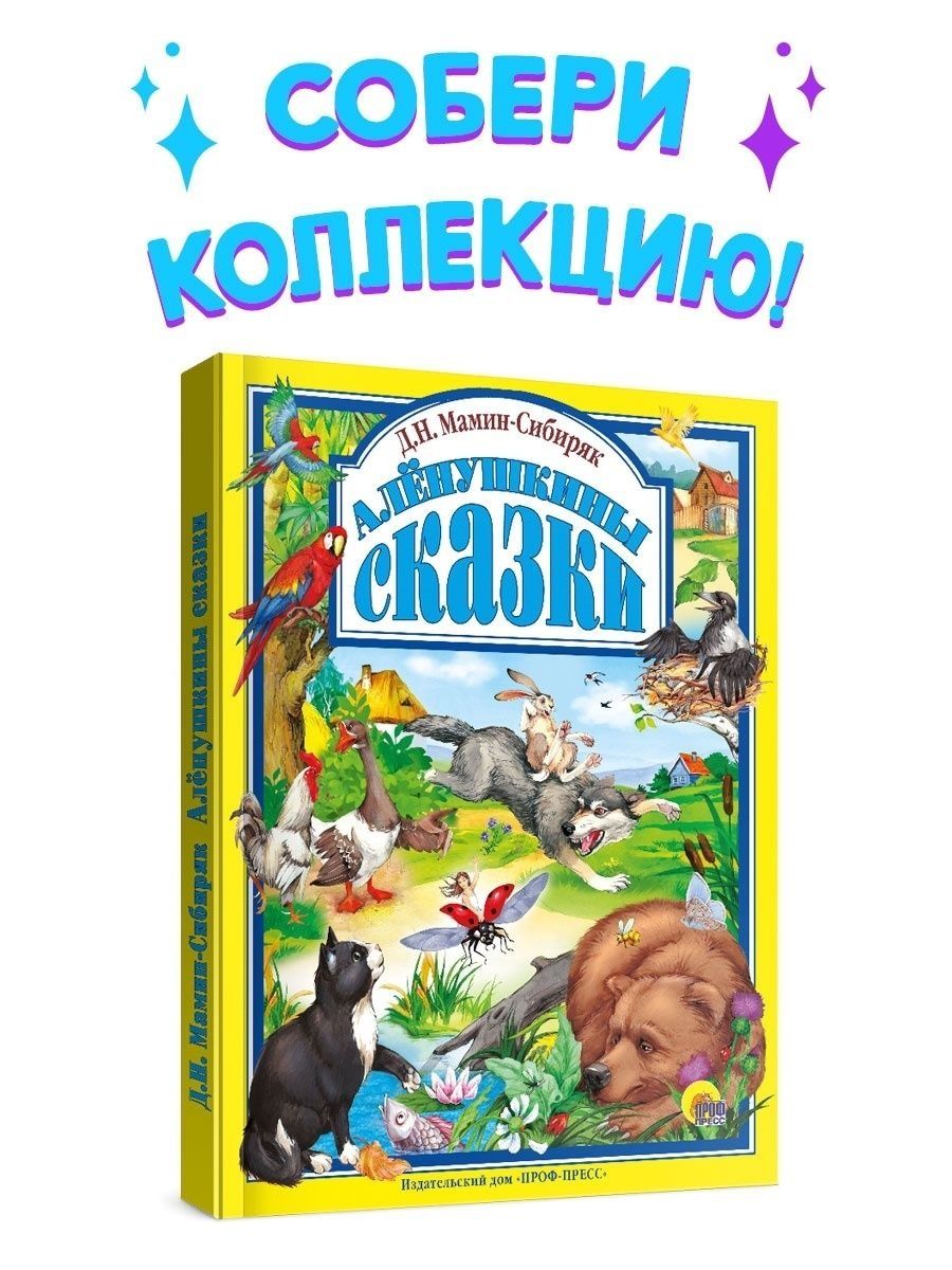 Книга Проф-Пресс Д. Мамин-Сибиряк Аленушкины сказки 96 стр 200х265 мм  купить по цене 290 ₽ в интернет-магазине Детский мир