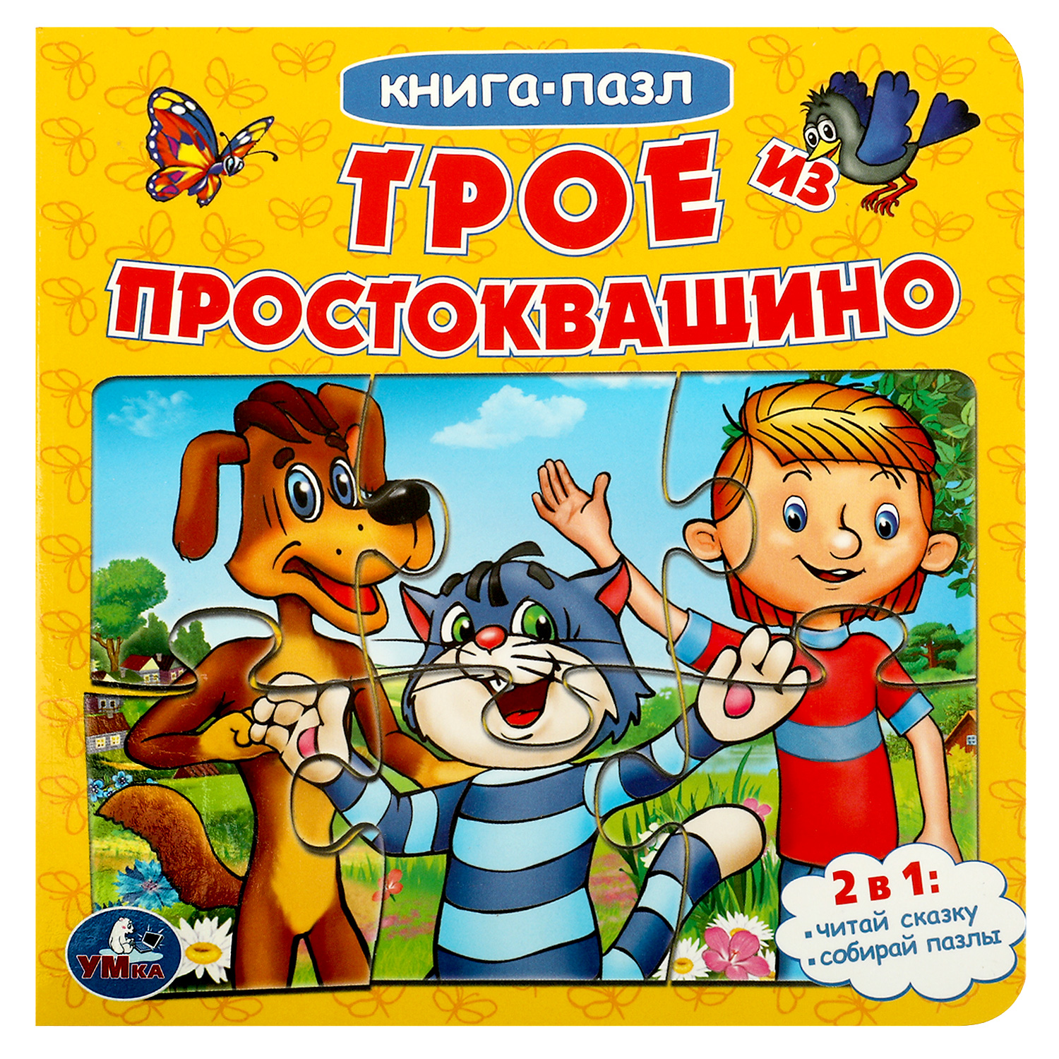 Книга-пазл УМка Трое из Простоквашино. Союзмультфильм. Книга с 5 пазлами из  6 деталей купить по цене 399 ₽ в интернет-магазине Детский мир