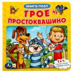 Книга-пазл УМка Трое из Простоквашино. Союзмультфильм. Книга с 5 пазлами из 6 деталей