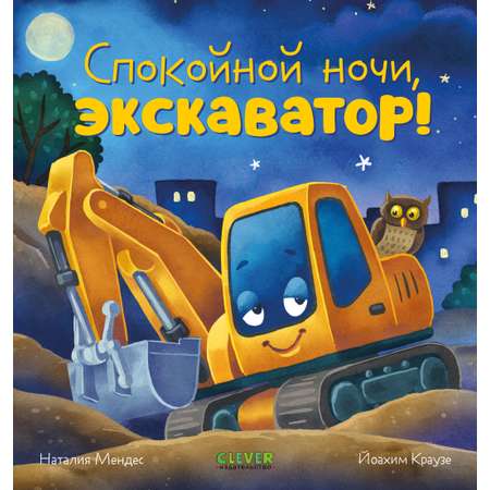 Книга Clever Спокойной ночи экскаватор!