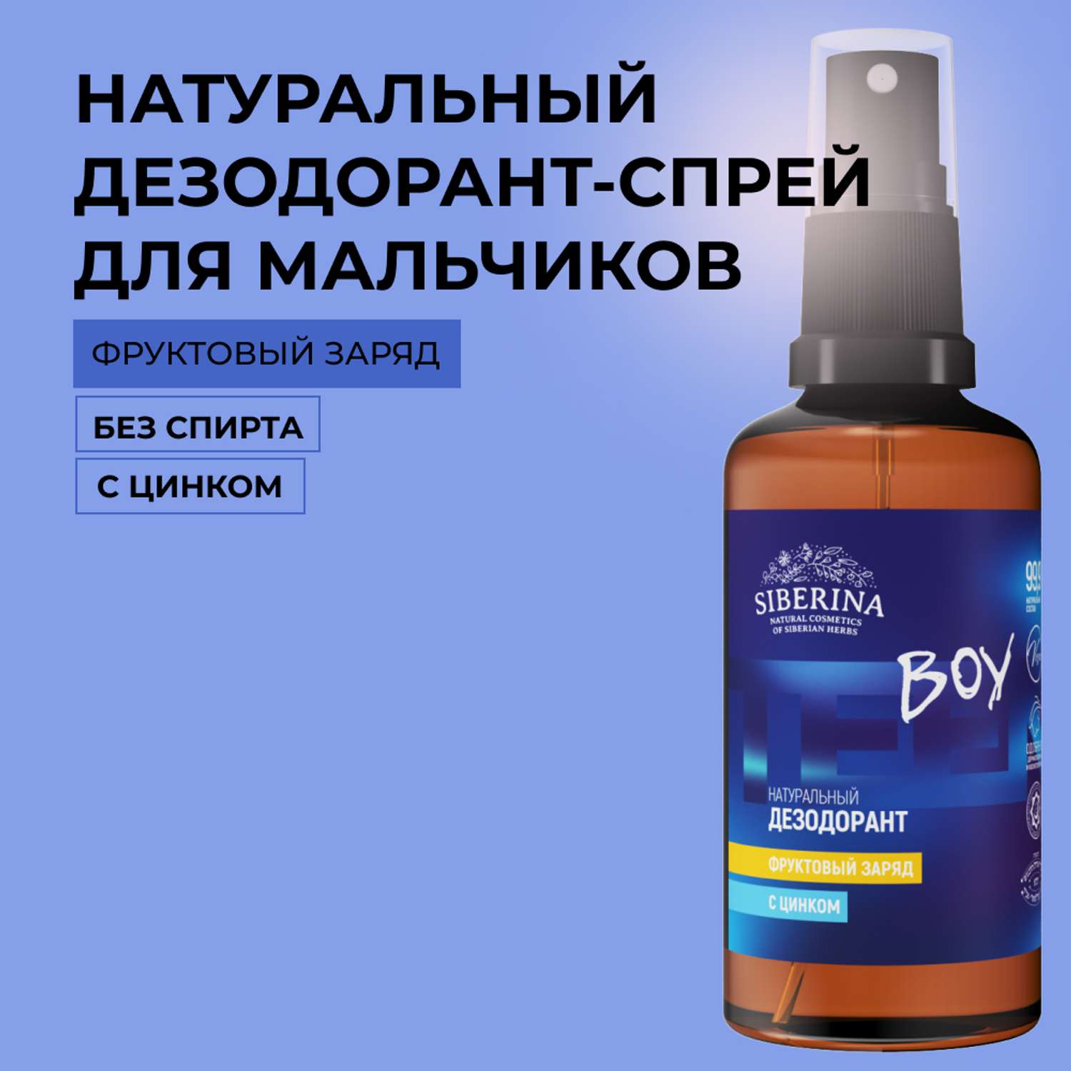 Дезодорант-спрей Siberina натуральный «Фруктовый заряд» с цинком для подростков 50 мл - фото 1