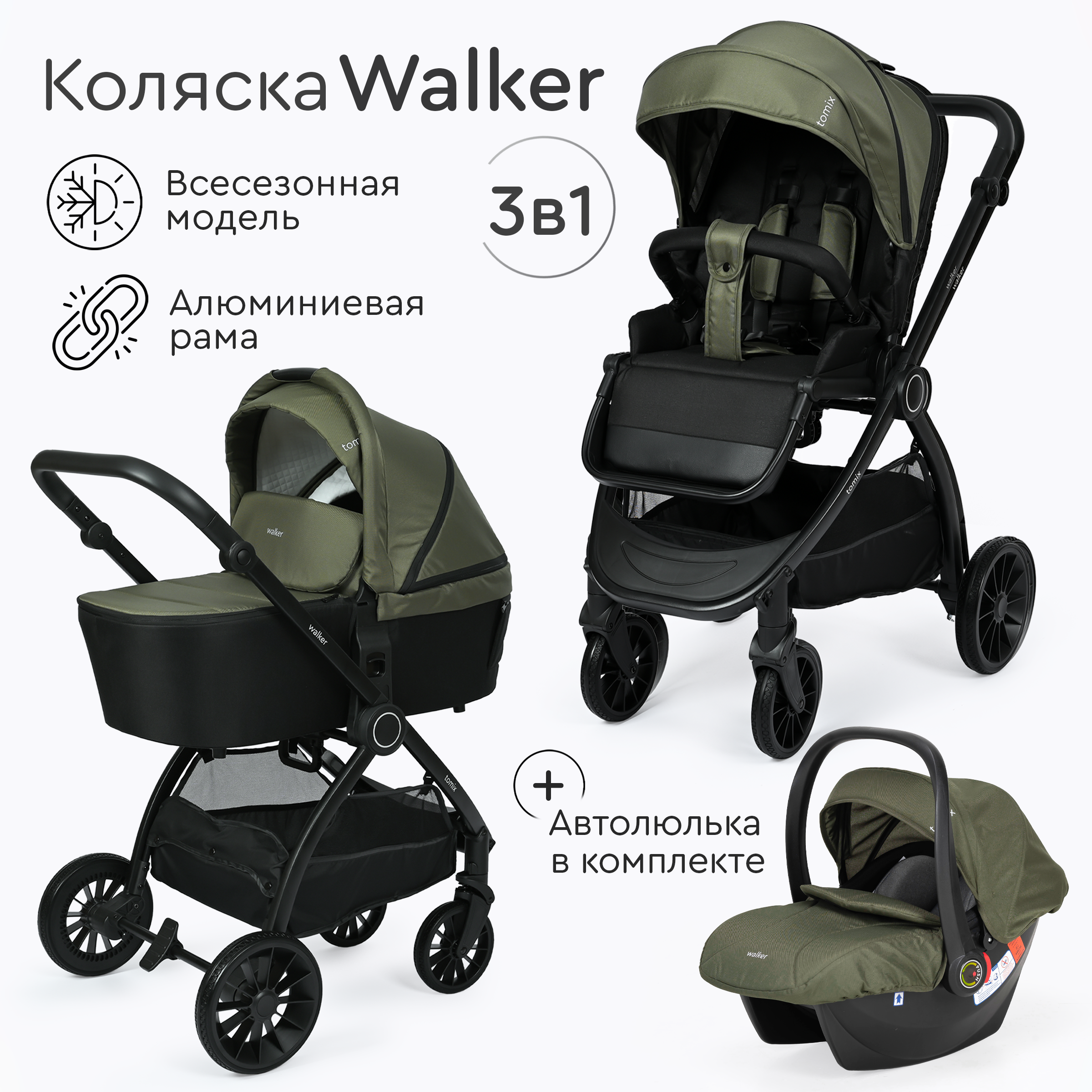 Коляска 3 в 1 Tomix Walker - фото 1