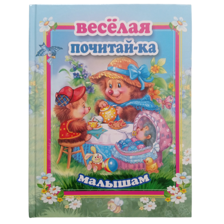 Книга Мозайка Весёлая почитай-ка малышам