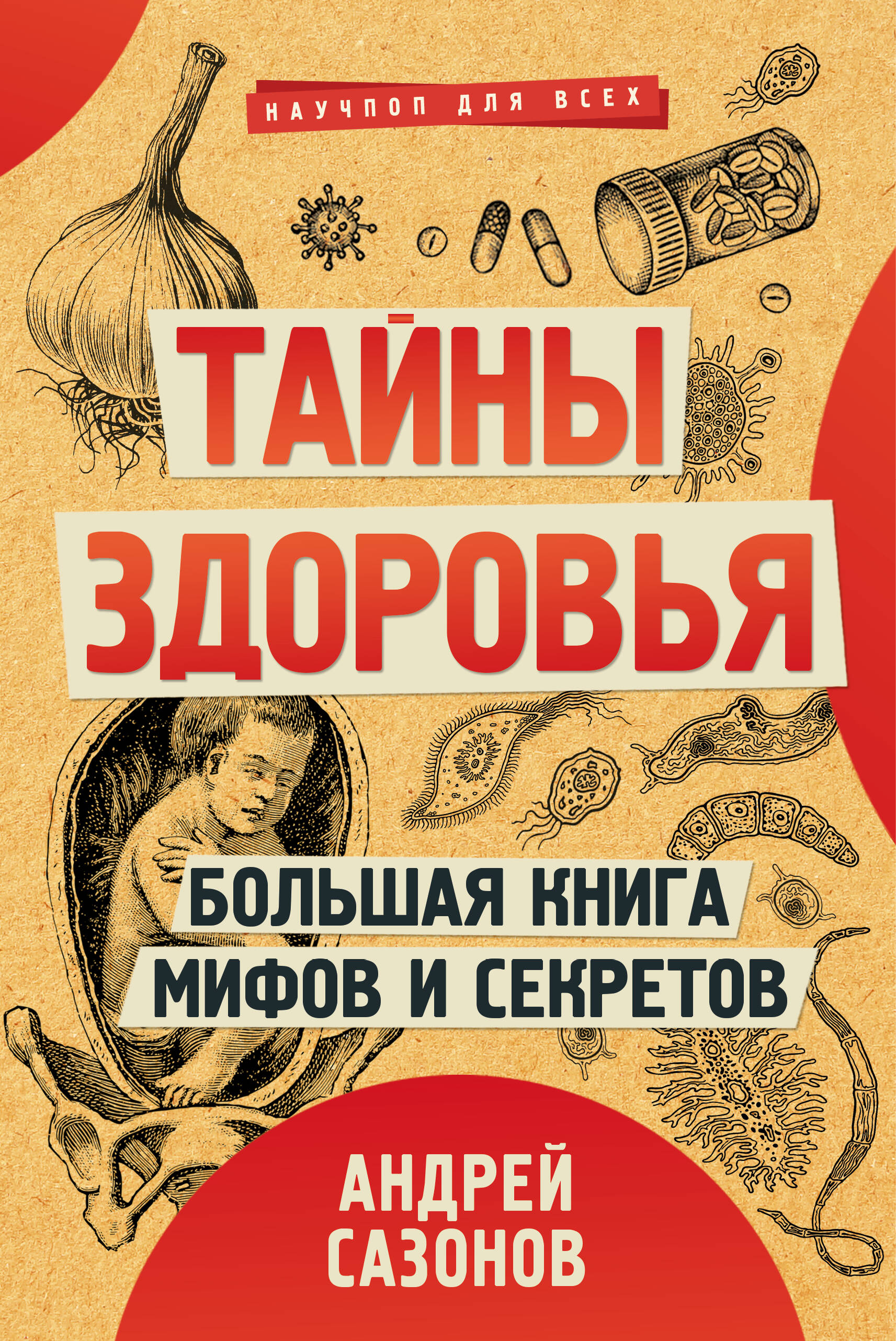 Книга АСТ Тайны здоровья. Большая книга мифов и секретов - фото 1