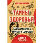 Книга АСТ Тайны здоровья. Большая книга мифов и секретов