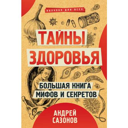 Книга АСТ Тайны здоровья. Большая книга мифов и секретов