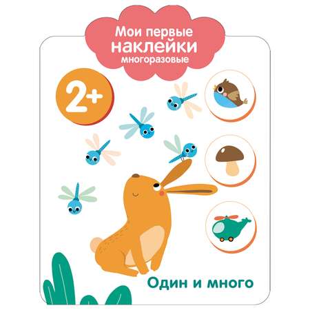 Книга СТРЕКОЗА Мои первые наклейки многоразовые 2 Один и много