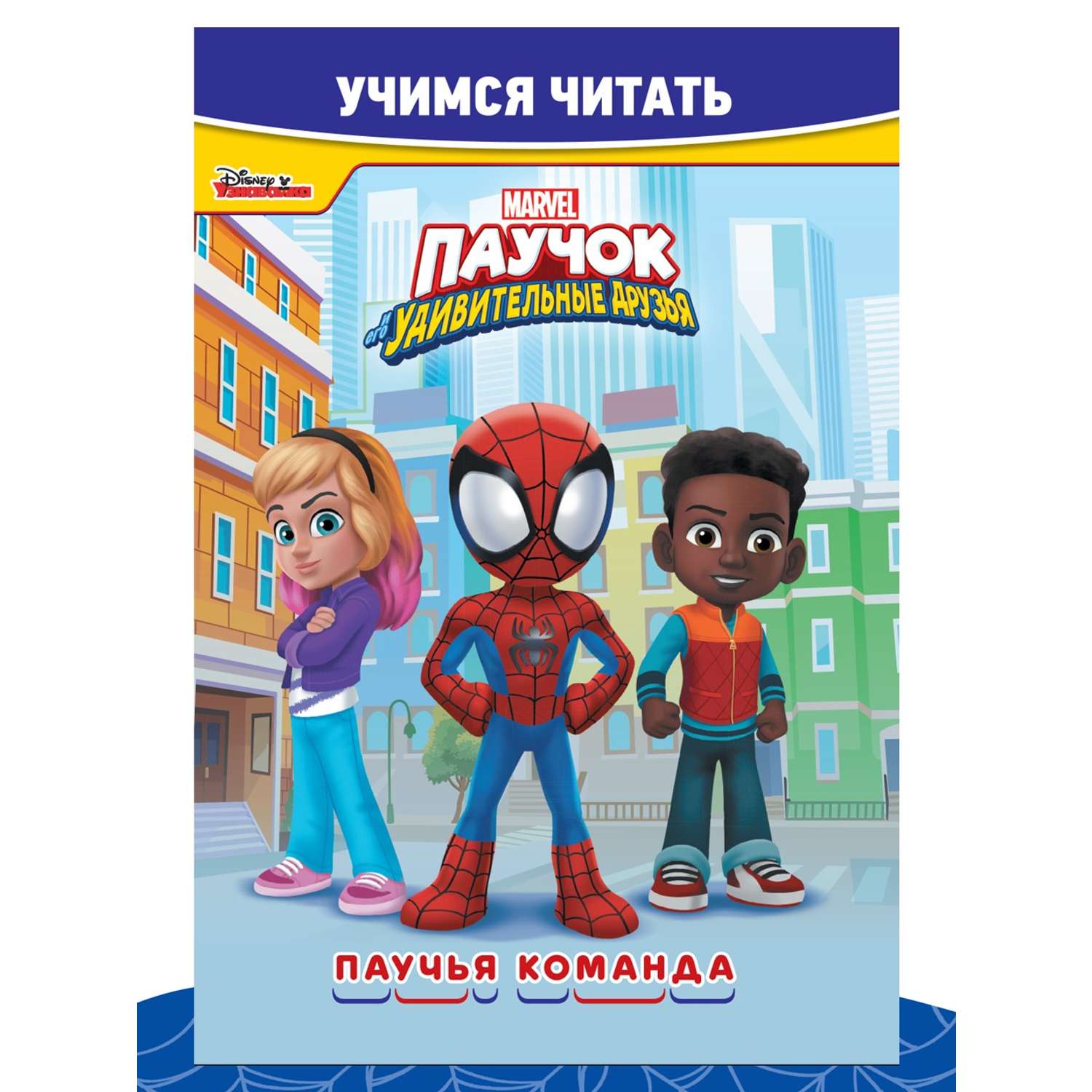 Комплект в дорогу Marvel Spider-Man Учимся читать 2шт + Многоразовые наклейки+ Раскраска Паучок - фото 9