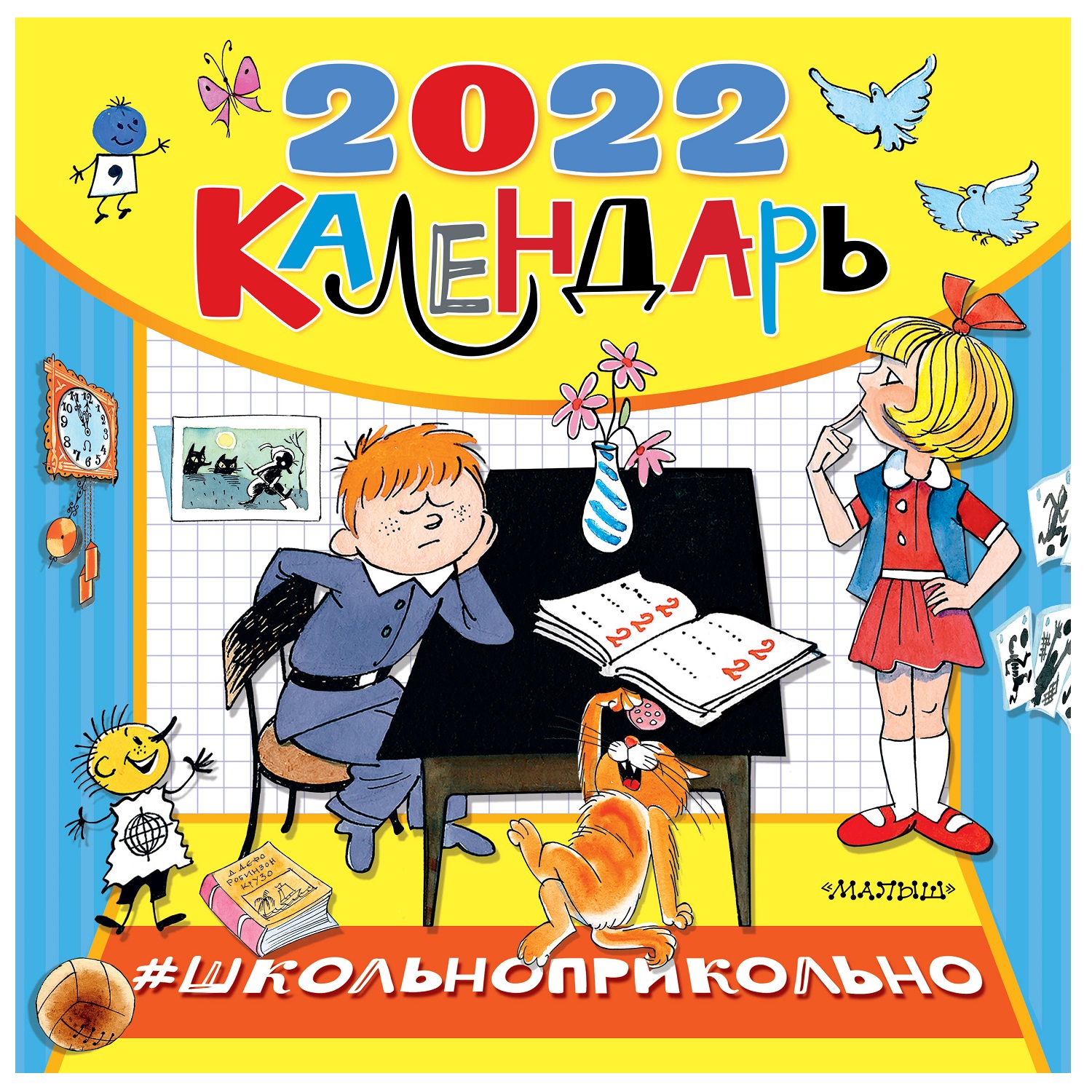 Календарь АСТ Школьноприкольно календарь для школьников - фото 1