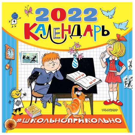 Календарь АСТ Школьноприкольно календарь для школьников