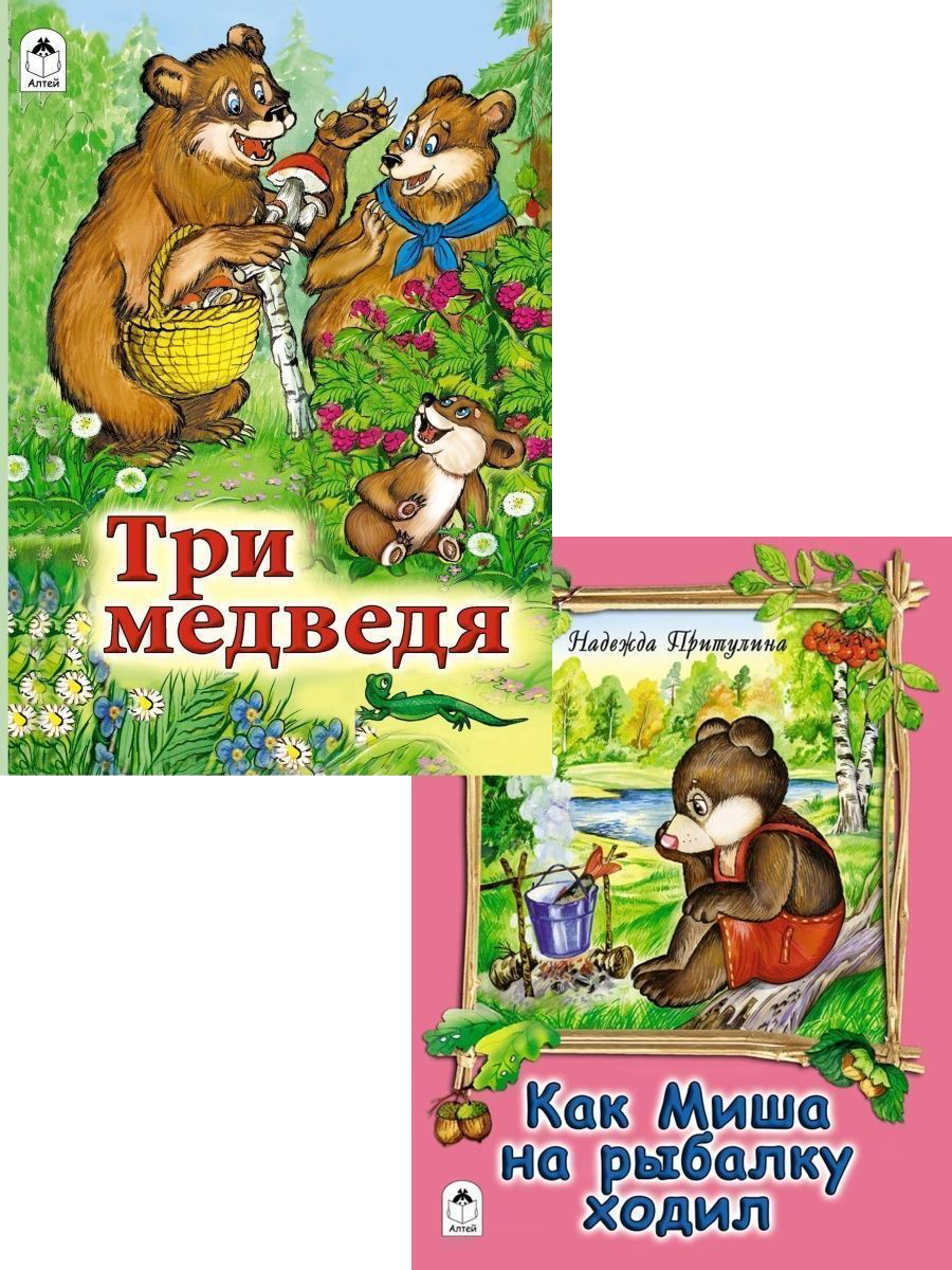 Книга Алтей Детские книги сказки для малышей Три медведя 2 шт. купить по  цене 314 ₽ в интернет-магазине Детский мир