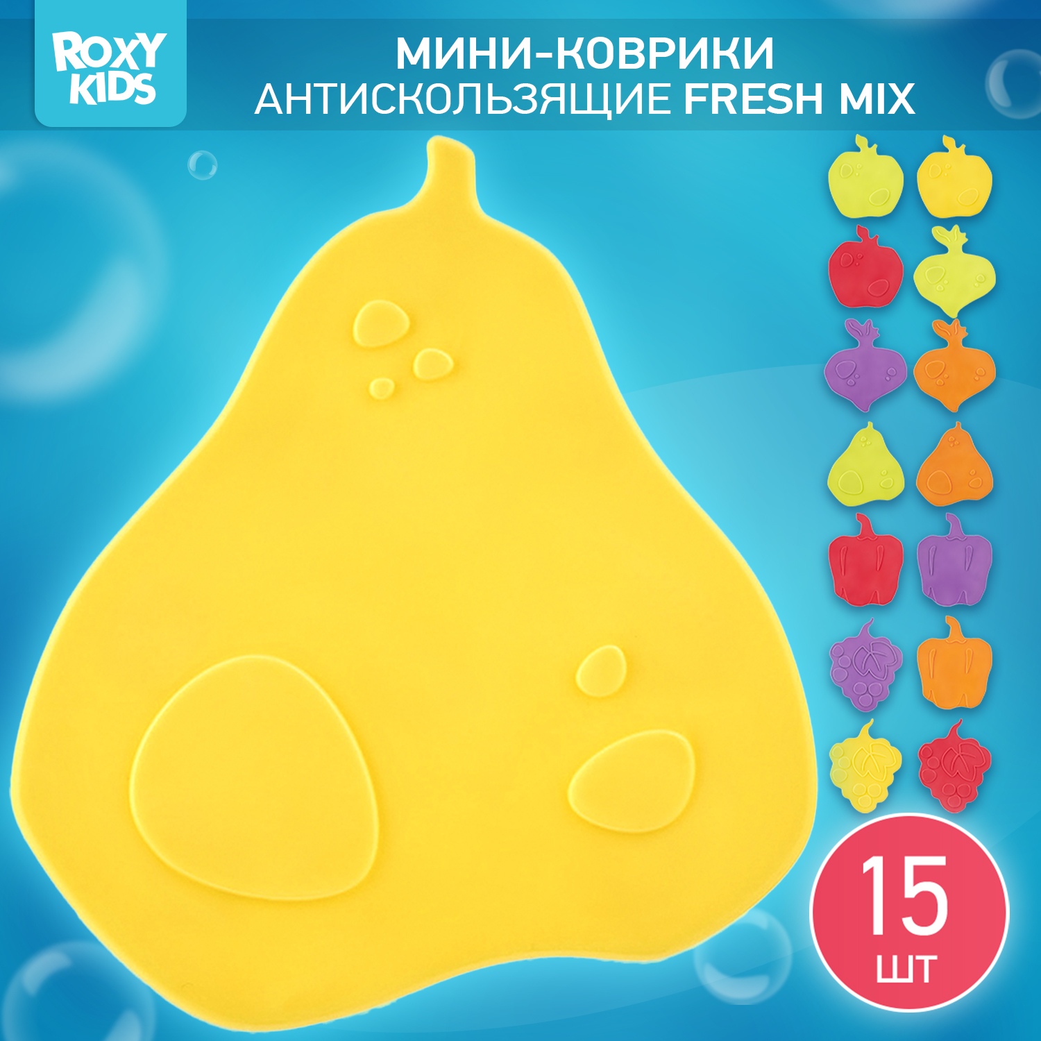 Мини-коврики детские ROXY-KIDS для ванной противоскользящие fresh mix 15 шт цвета в ассортименте - фото 1