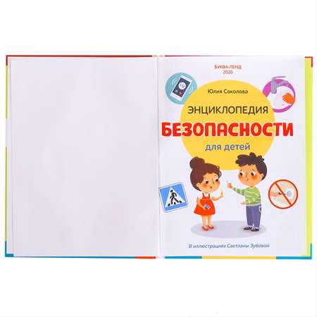 Энциклопедия Буква-ленд Безопасность для детей