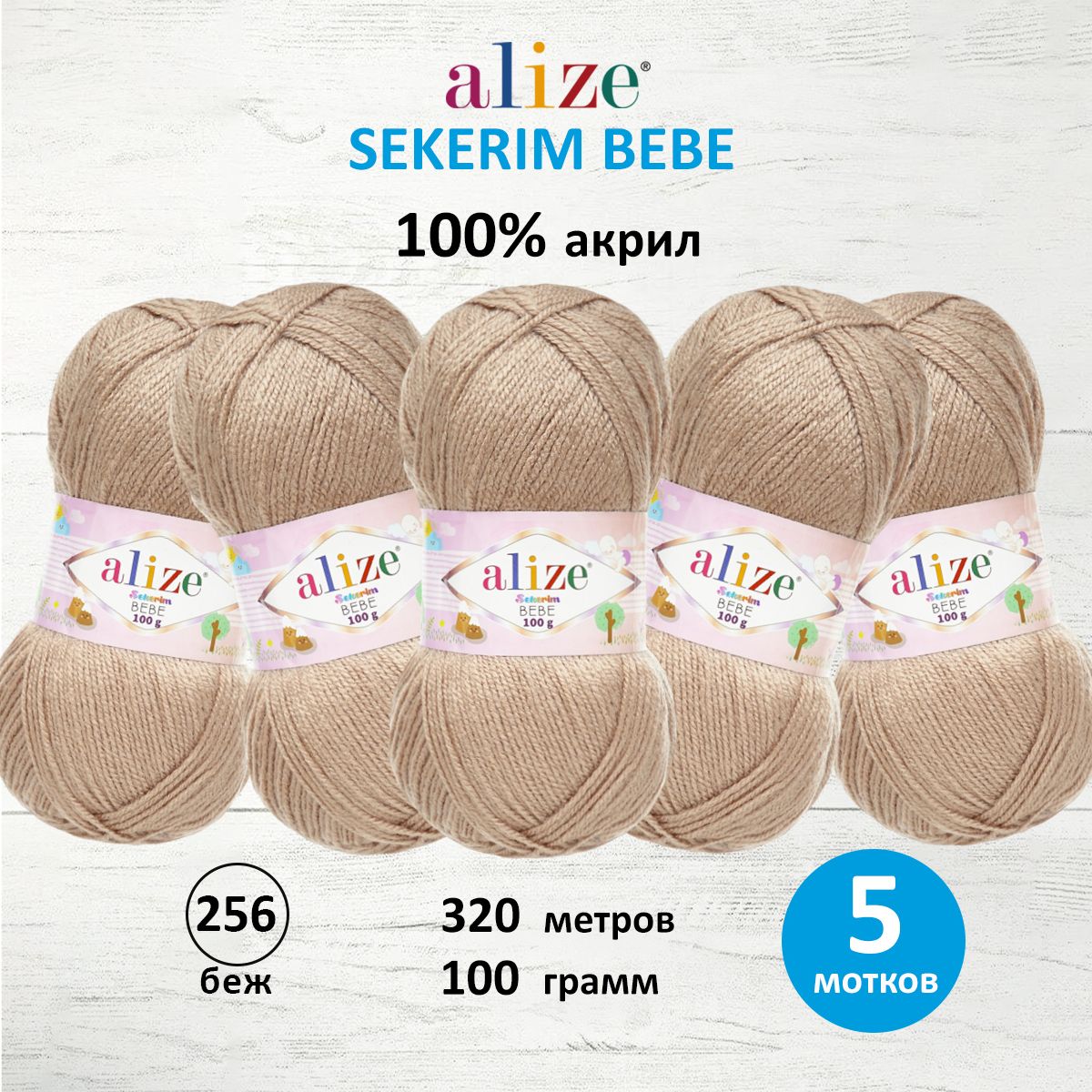 Пряжа для вязания Alize sekerim bebe 100 гр 320 м акрил для мягких игрушек 256 беж 5 мотков - фото 1