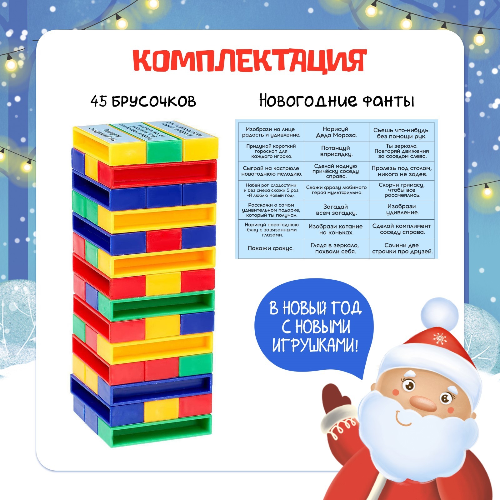 Настольная игра Лас Играс KIDS Падающая башня Новогодние фанты - фото 2