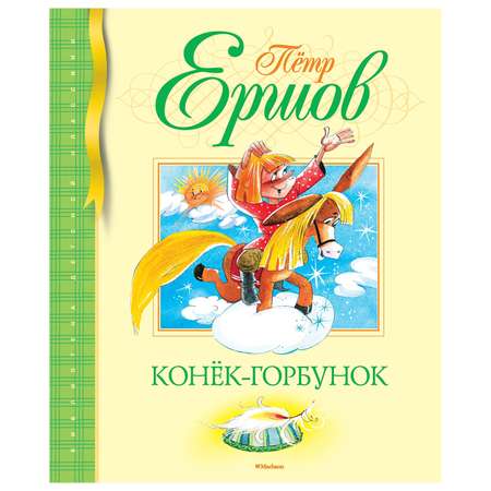 Книга Махаон Конек-Горбунок Ершов П.