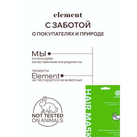 Маска для волос ELEMENT с кокосовым маслом 40 г