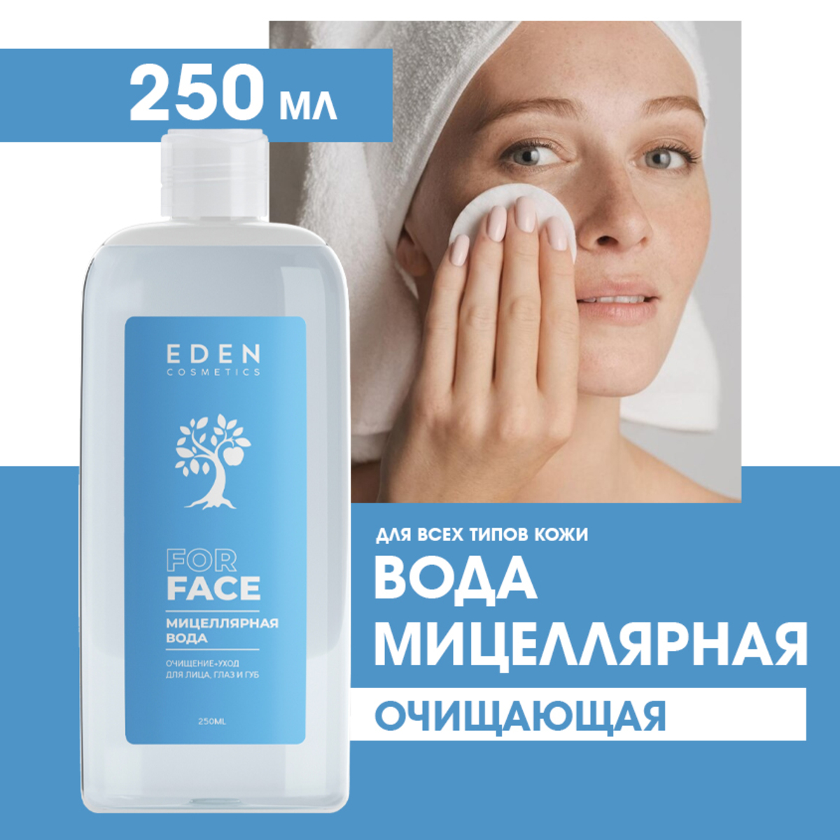 Мицелярная вода EDEN для снятия макияжа для всех типов кожи 250 мл - фото 1