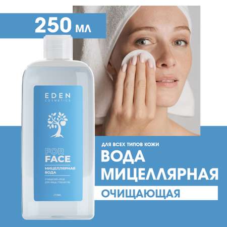 Мицелярная вода EDEN для снятия макияжа для всех типов кожи 250 мл