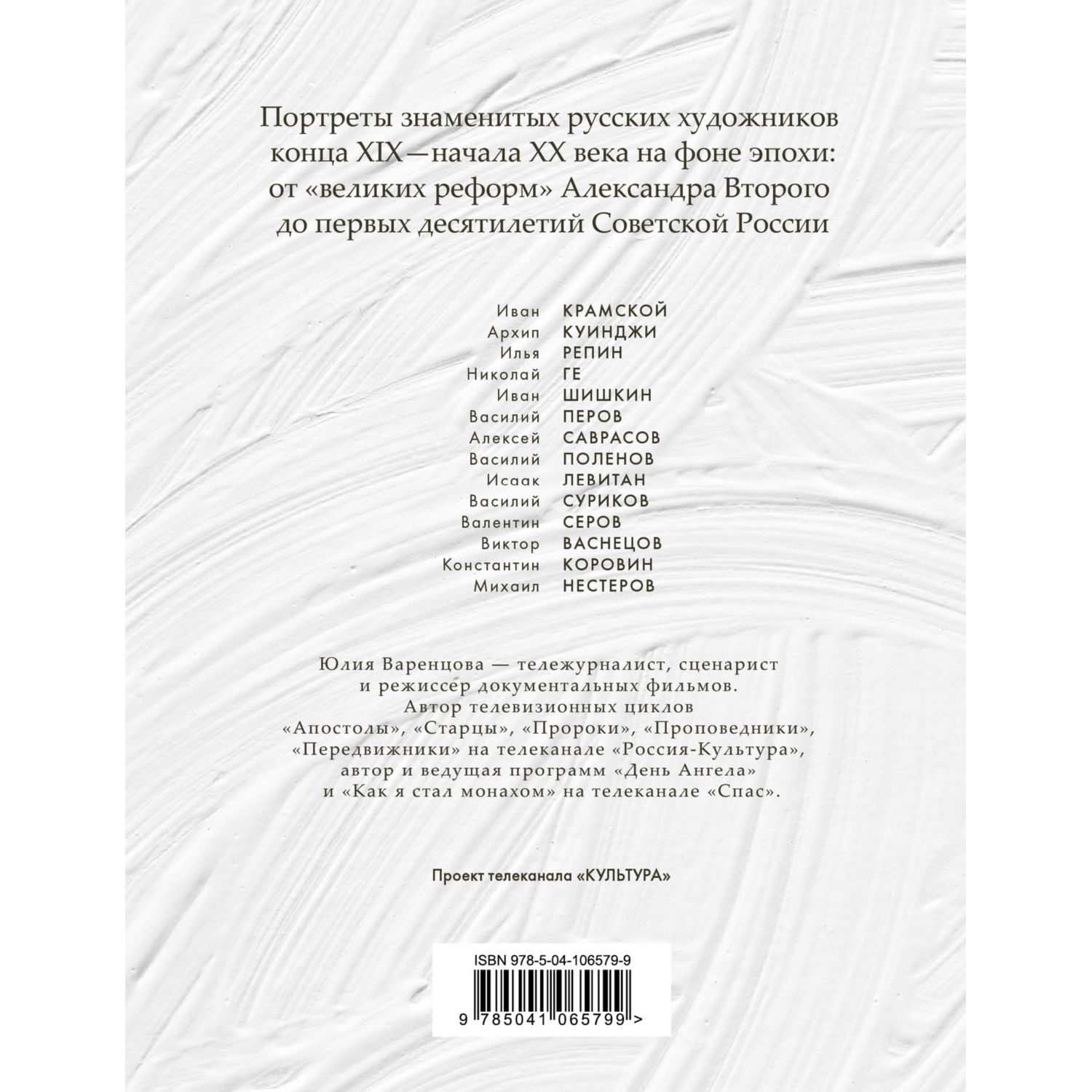 Книга ЭКСМО-ПРЕСС Художники передвижники и самые важные картины конца XIX начала XX века - фото 13