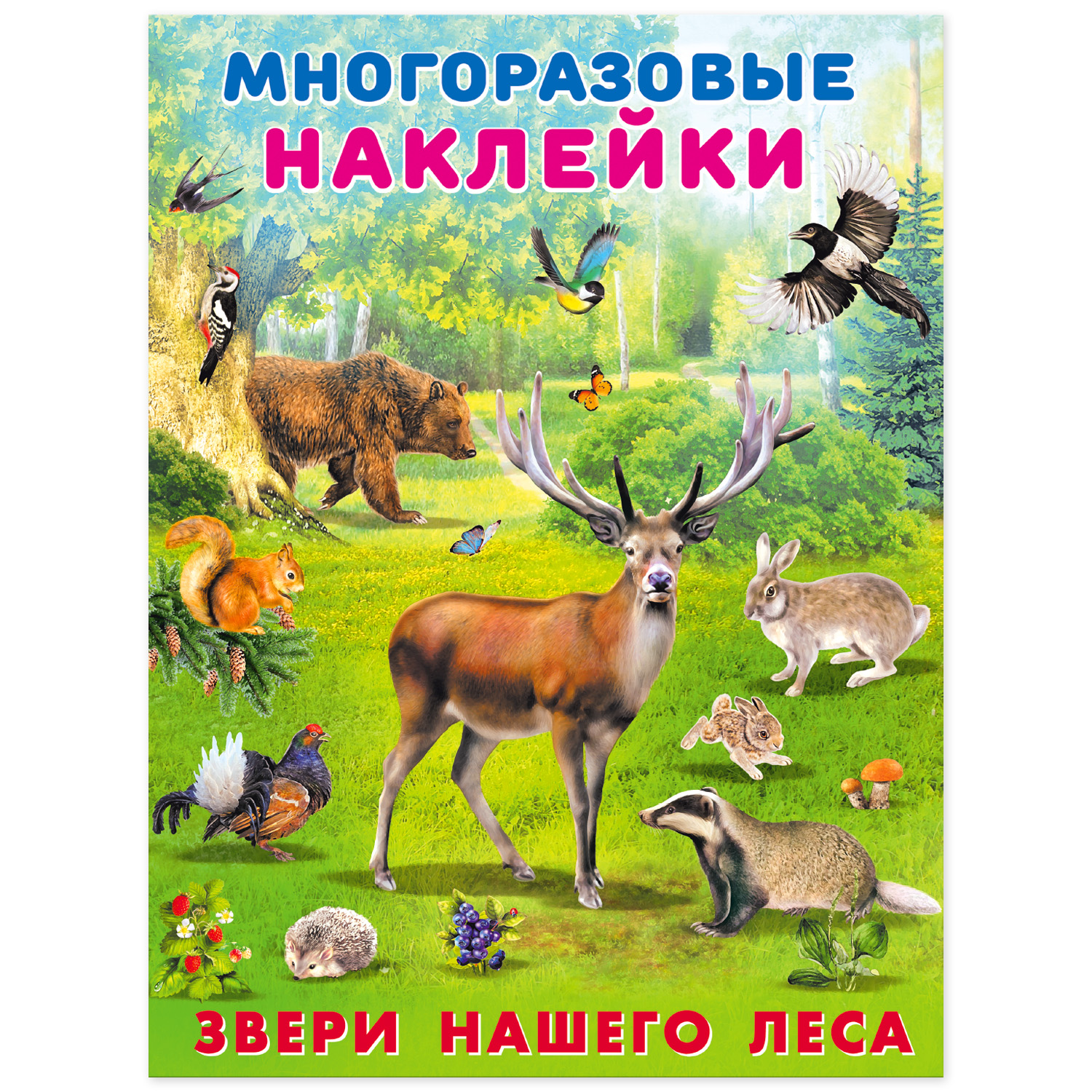 Книга Фламинго с многоразовыми наклейками. Мир вокруг нас. Звери нашего леса - фото 1