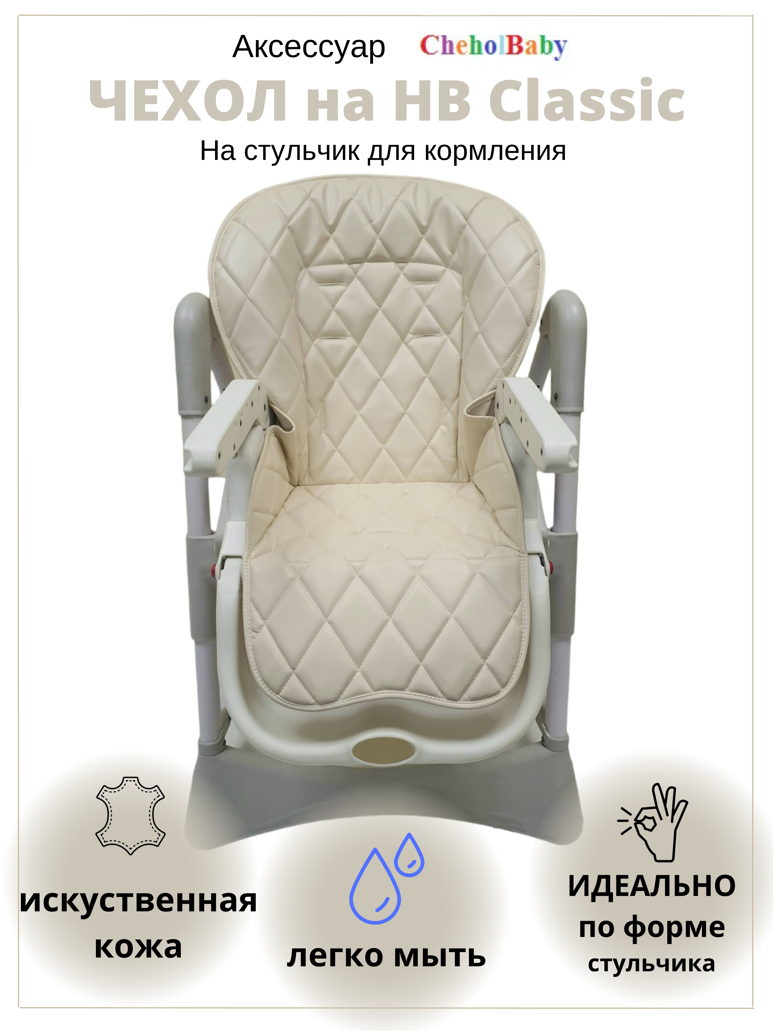 Чехол CheholBaby на детский стульчик для кормления молочный - фото 1