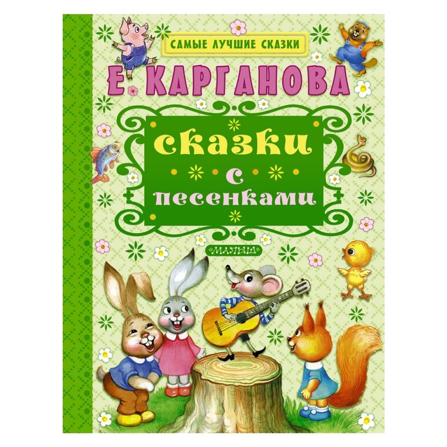 Сборник хороших сказок. Хорошие сказки. Лучшие сказки. Самые популярные сказки. Самые популярные сказки для детей.