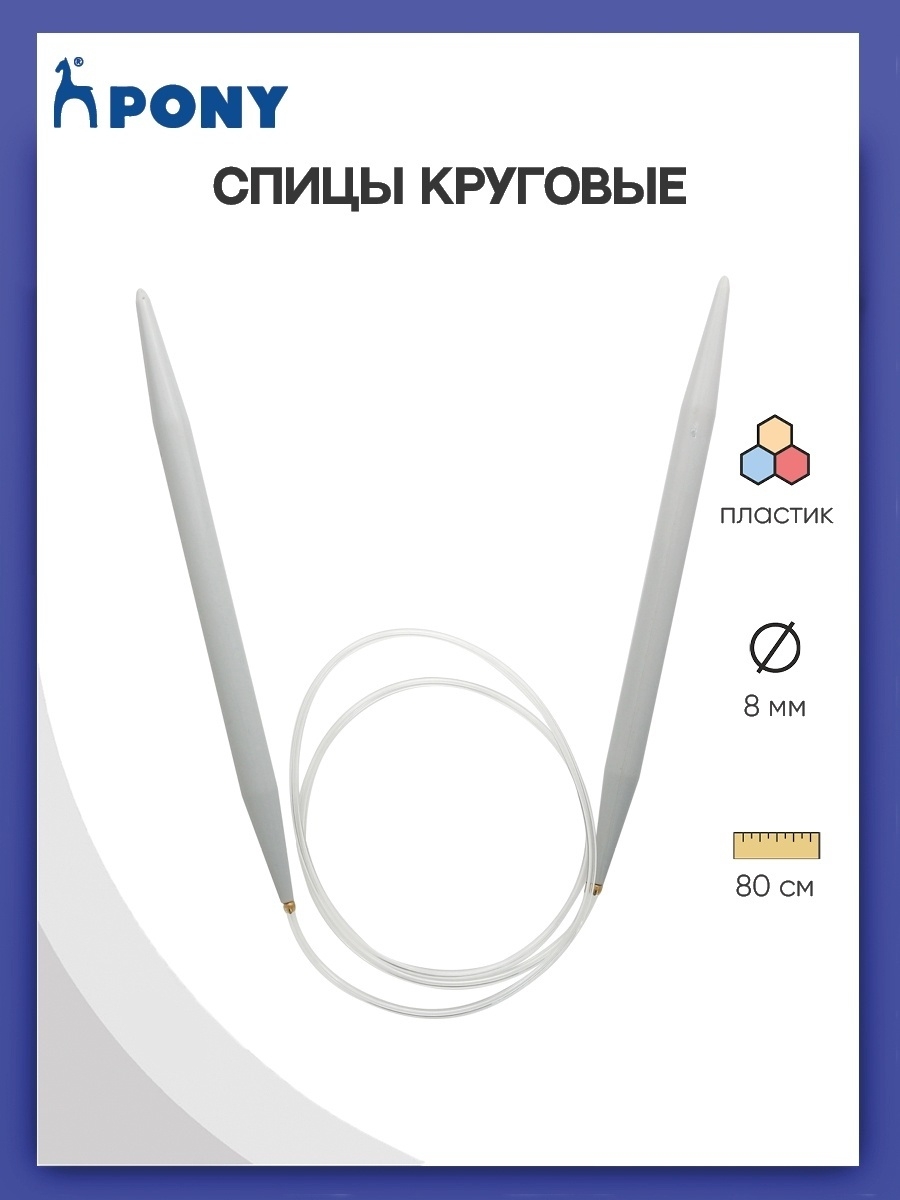 Спицы круговые Pony из практичного легкого пластика с гибким тросиком 8 мм 80 см 50267 - фото 1