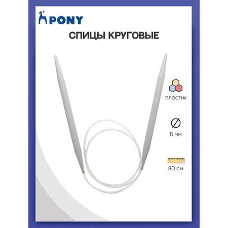 Спицы круговые Pony из практичного легкого пластика с гибким тросиком 8 мм 80 см 50267