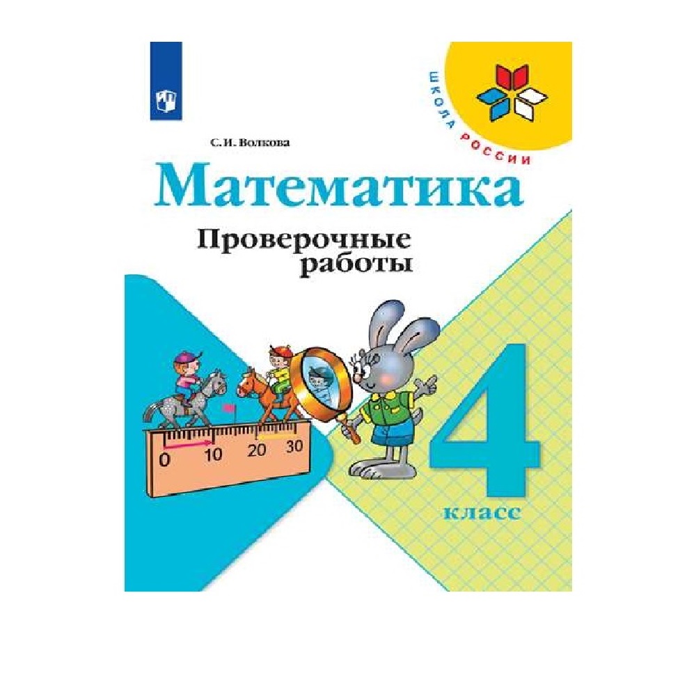 Пособие Просвещение Математика Проверочные работы 4 класс купить по цене  351 ₽ в интернет-магазине Детский мир