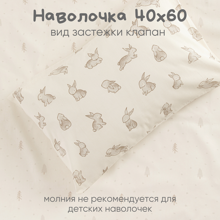 Детское постельное белье Ночь Нежна Зайчики ясли наволочка 40х60 см