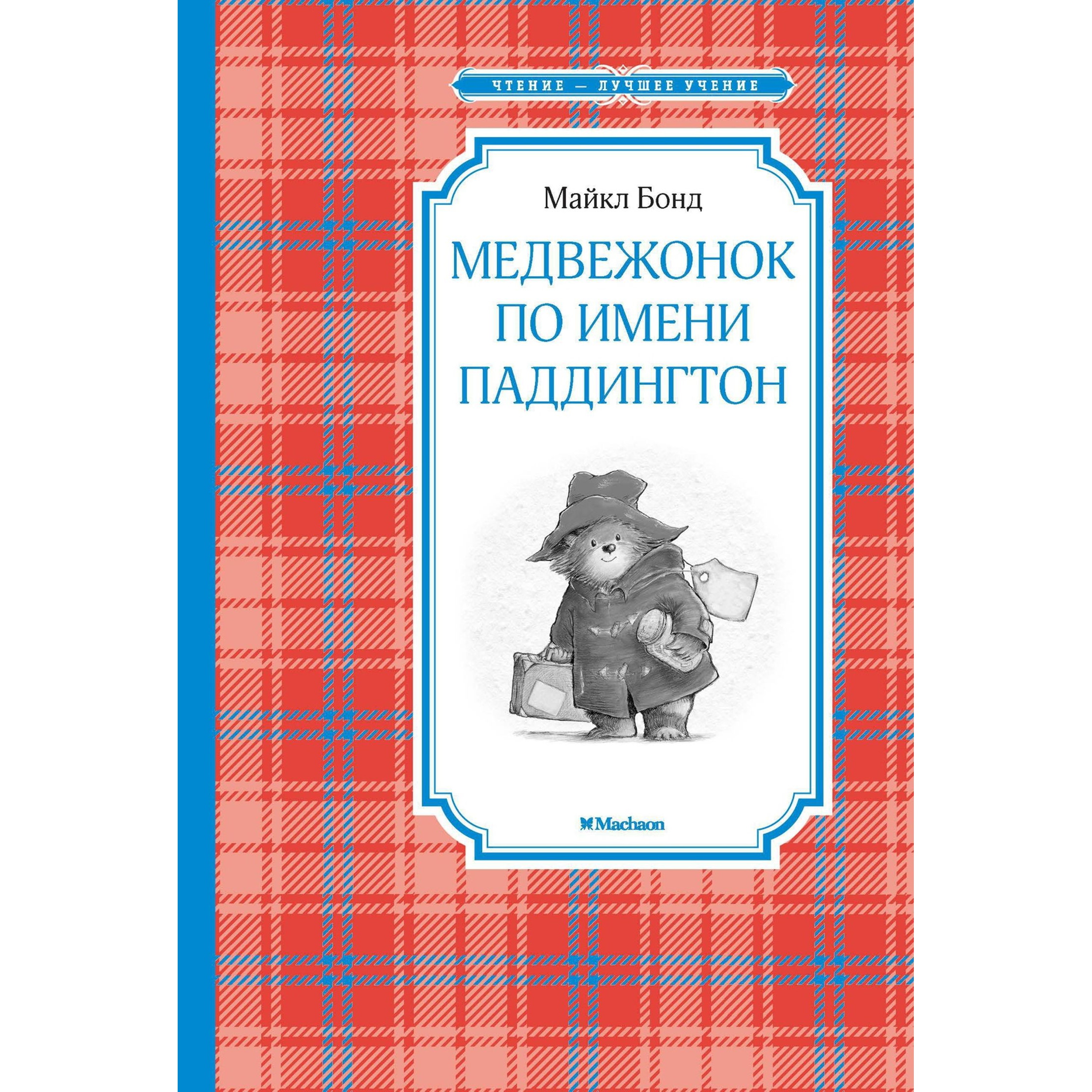 Книга Махаон Медвежонок по имени Паддингтон Чтение лучшее учение - фото 1