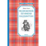 Книга Махаон Медвежонок по имени Паддингтон Чтение лучшее учение