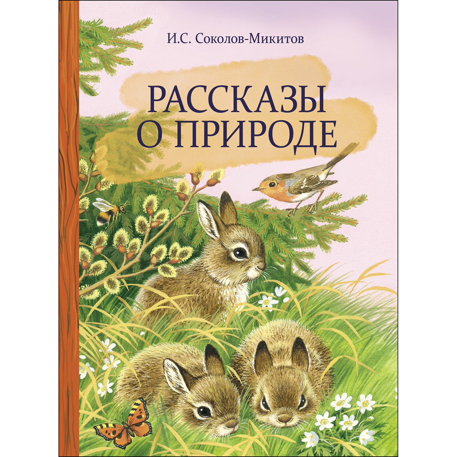 Книга СТРЕКОЗА Рассказы о природе