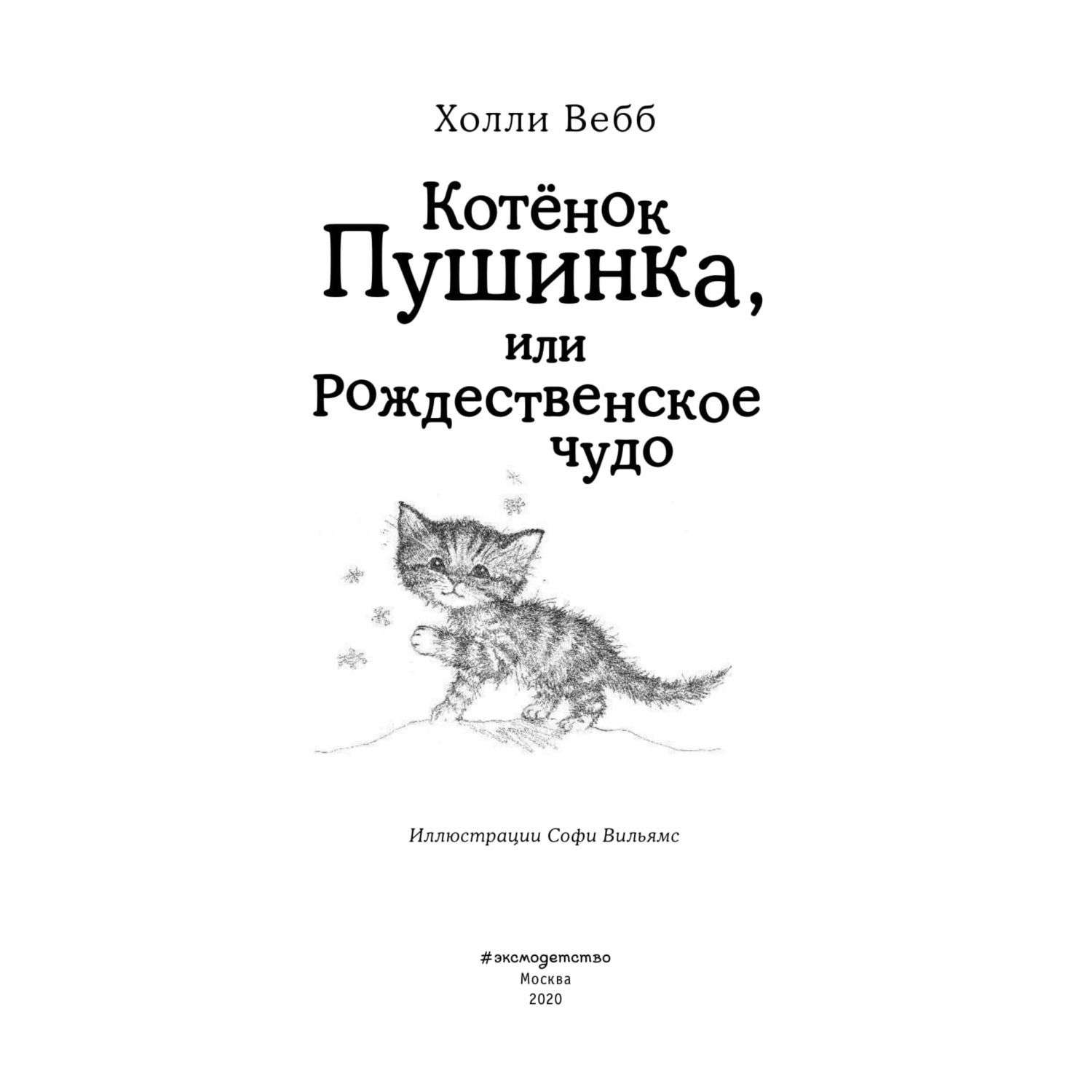 Книга Эксмо Котёнок Пушинка или Рождественское чудо - фото 5