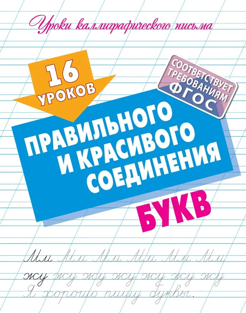 Универсальный тренажер. Книжный дом Комплект 4 шт Уроков правильного и красивого написания букв - фото 4