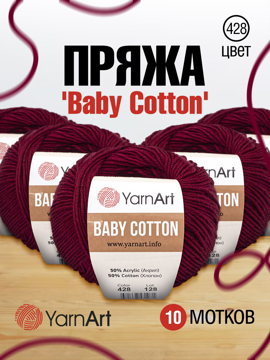 Пряжа для вязания YarnArt Baby Cotton 50гр 165 м хлопок акрил детская 10 мотков 428 бордо - фото 1