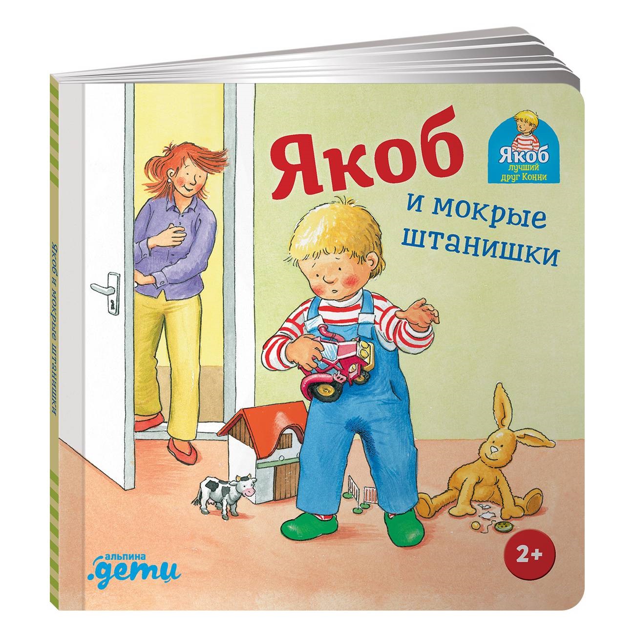 Книга Альпина. Дети Якоб и мокрые штанишки - фото 1