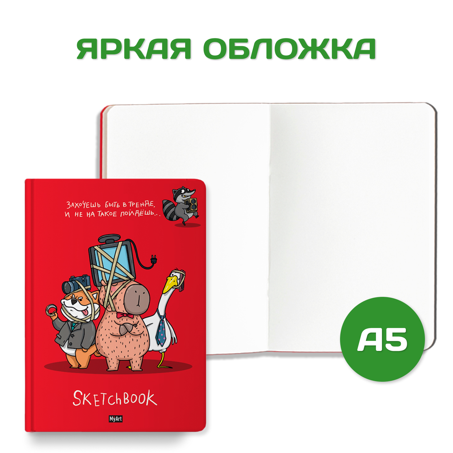 Блокнот Проф-Пресс В тренде. Скетчбук MyArt А5 по 64 листа 2 шт. Захочешь быть в тренде+ну что поехали - фото 2