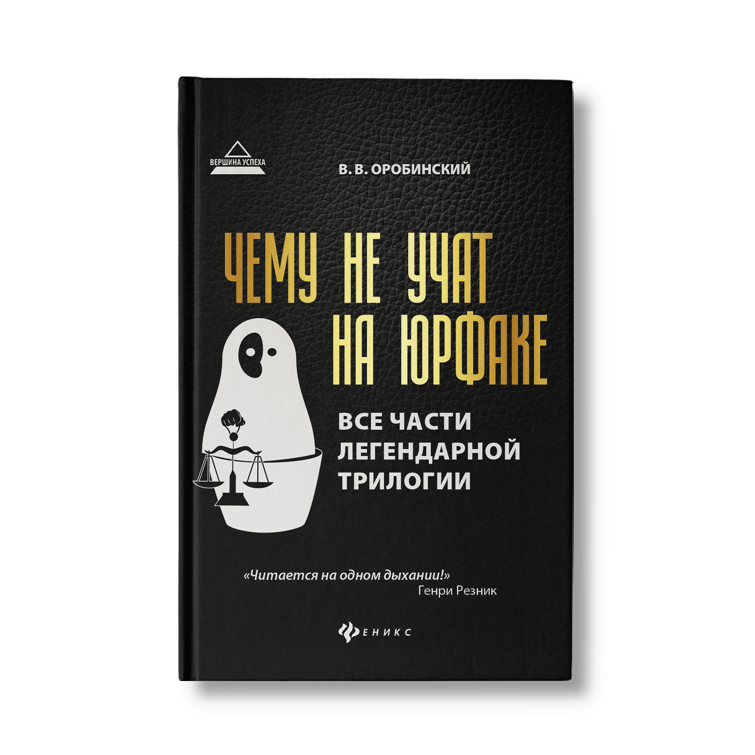 (16+) Чему не учат на юрфаке: все части легендарной трилогии + новые главы. 7-е изд