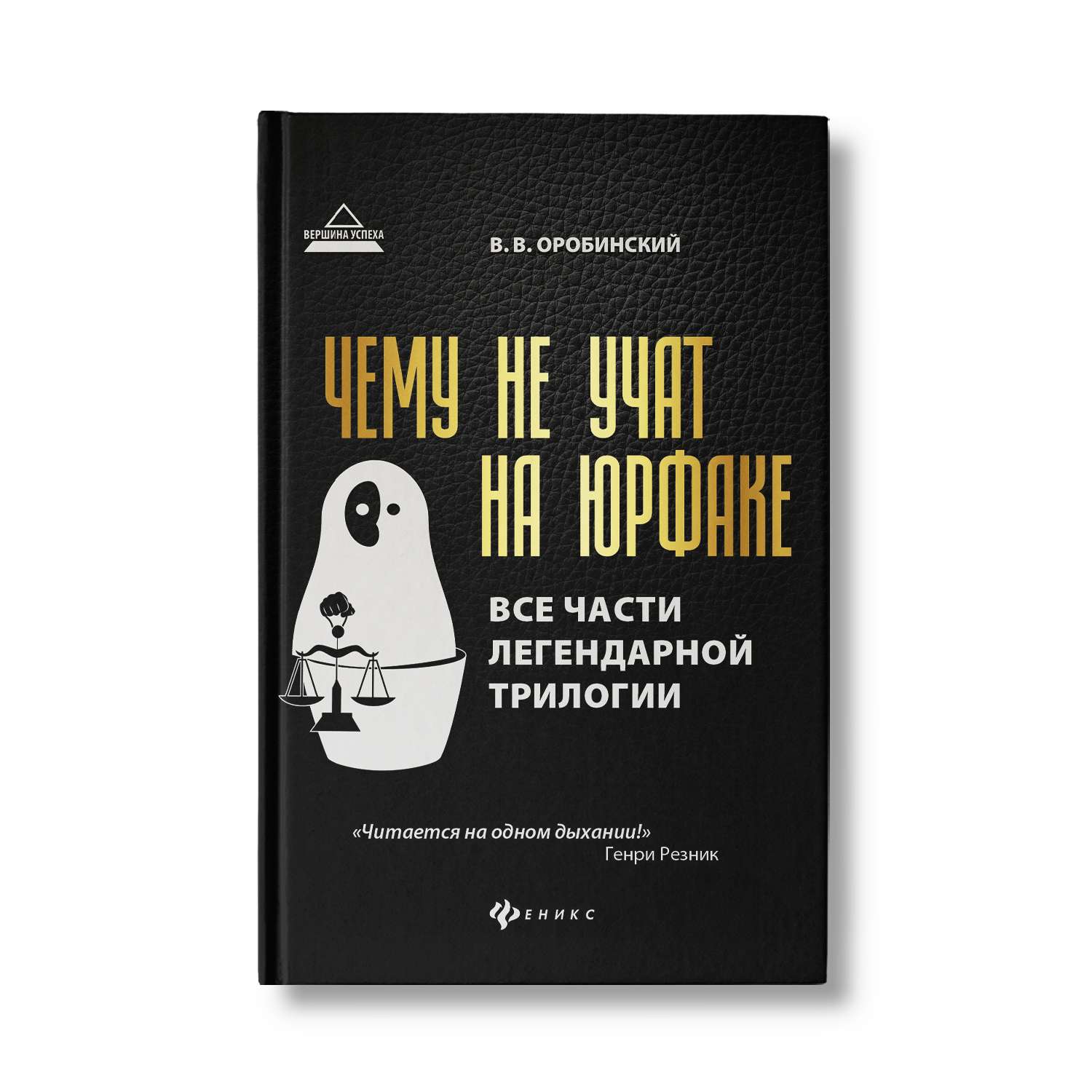 Книга Феникс Чему не учат на юрфаке. Все части легендарной трилогии и новые главы - фото 1