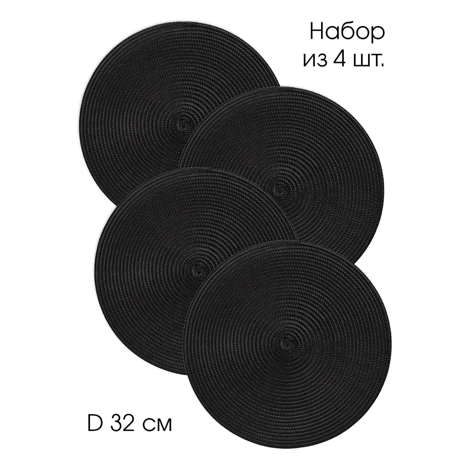 Салфетки сервировочные DeNASTIA плетеные 4 шт D32 см чёрный - фото 3