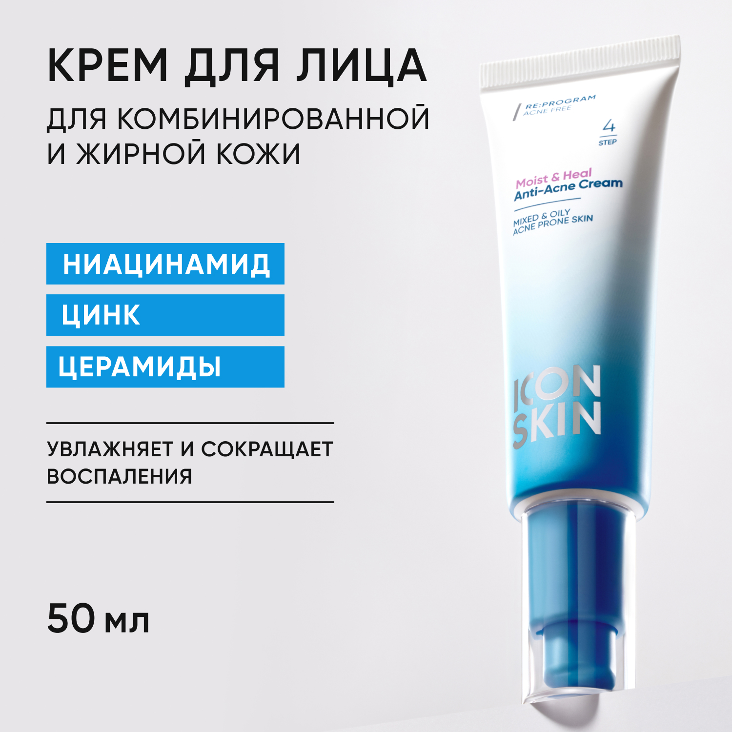 Крем для лица ICON SKIN Увлажняющий склонной к акне Moist and Heal - фото 1