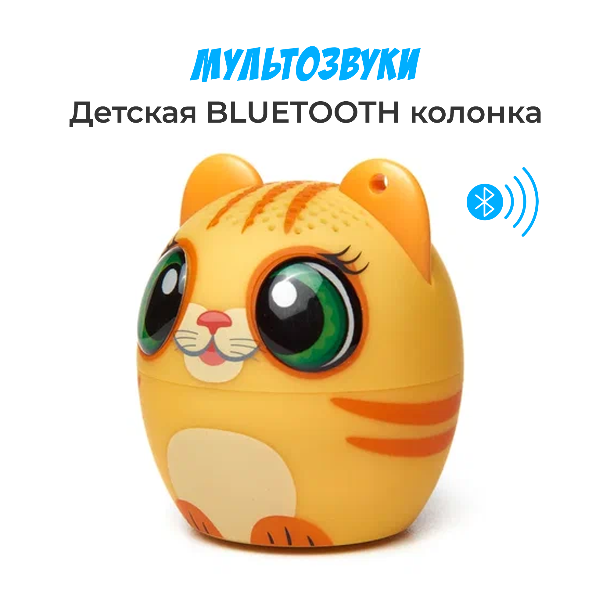 Детская колонка музыкальная Мультозвуки Кошечка Тигра детская игрушка - фото 10